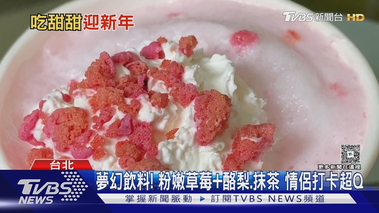 影音/情人節攻略!超商賣「玫瑰」 麻古茶坊、星巴克「草莓飲品」夯