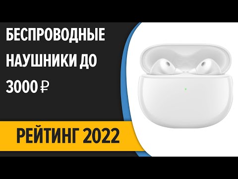 ТОП—7. Лучшие беспроводные наушники до 3000 ₽. Итоговый рейтинг 2022 ...
