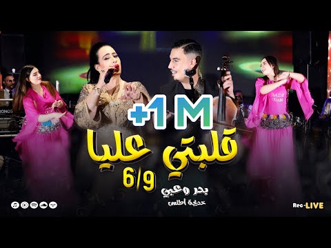 Badr Ouabi khadija atlas 9lbti li 6/9جـديد الصـيف بدر وعبي خديجة اطلس قلبتي عليا