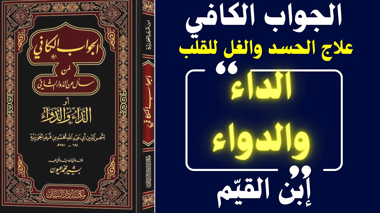 علاج الحسد والغل فى القلب : رحلة الشفاء من أمراض القلوب (قراءة في الجواب الكافي لابن القيم)