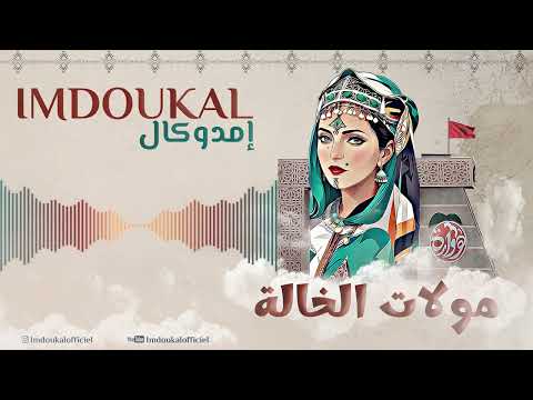 IMDOUKAL ...MOULAT LKHALA - 2023 | إمدوكال ... مولات الخالة