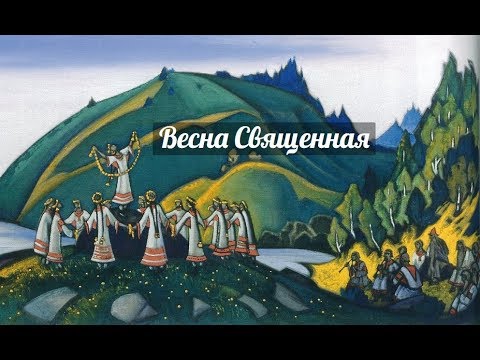 Игорь Стравинский - балет Весна священная