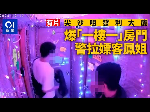 尖沙咀發利大廈「一樓一」猖獗　警方爆門拘捕｜01新聞｜突發｜尖沙咀｜少女｜內地｜泰國