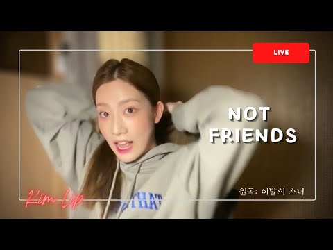[김립Live] Not Friends - 이달의 소녀