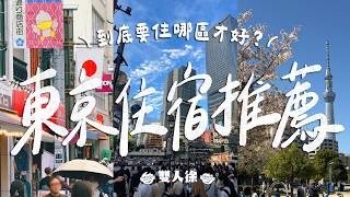 2026東京住宿推薦｜東京住哪最方便？4大住宿區完整分析！池袋、日暮里、巢鴨、濱松町｜雙人徐✌️