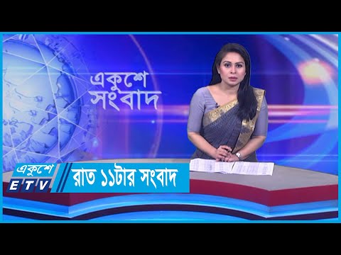 11 PM News || রাত ১১টার সংবাদ || 18 February 2024