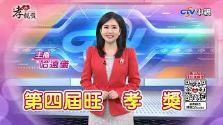 主播哈遠儀邀您~推薦孝親楷模 #第四屆旺旺孝親獎 #中視主播 #中視新聞