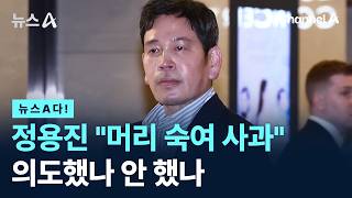 [뉴스A다!] 정용진 "머리 숙여 사과" 의도했나 안 했나 / 채널A / 뉴스A