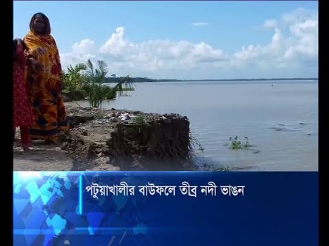 পটুয়াখালীর বাউফলে তীব্র নদী ভাঙন | ETV News