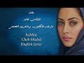 مترجمة للإنكليزية وباللغة العربية الفصحى (English lyrics . Cheb Khaled .Bakhta)  ش