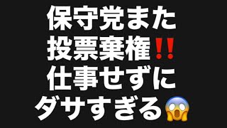 保守党また投票棄権‼️仕事せずにダサすぎる😱#百田尚樹　#有本香　#保守党　#河村たかし　#減税日本　#北村晴男　#竹上ゆうこ  #高市早苗　 #リハック　#アベプラ　#小泉進次郎　#小野田紀美 