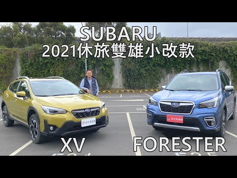 2021 SUBARU XV & FORESTER 新年式有感升級｜新車試駕