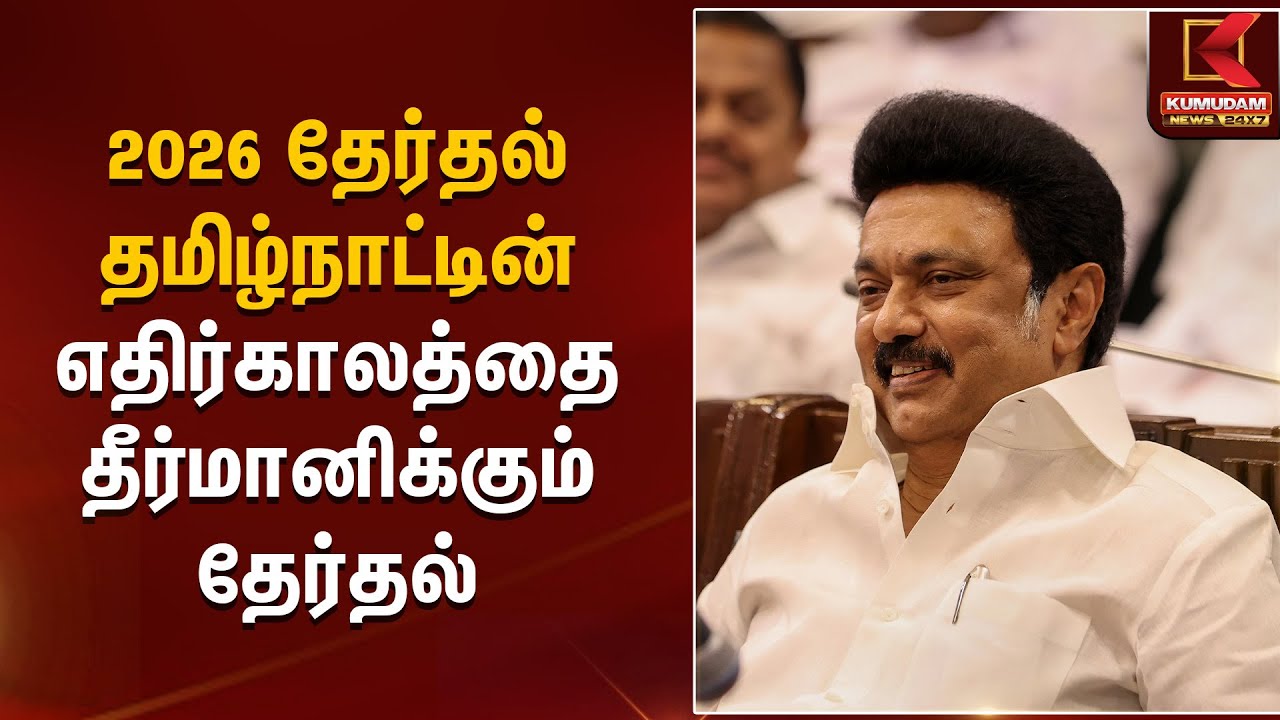 2026 தேர்தல் தமிழ்நாட்டின் எதிர்காலத்தை தீர்மானிக்கும் தேர்தல் | Kumudam News