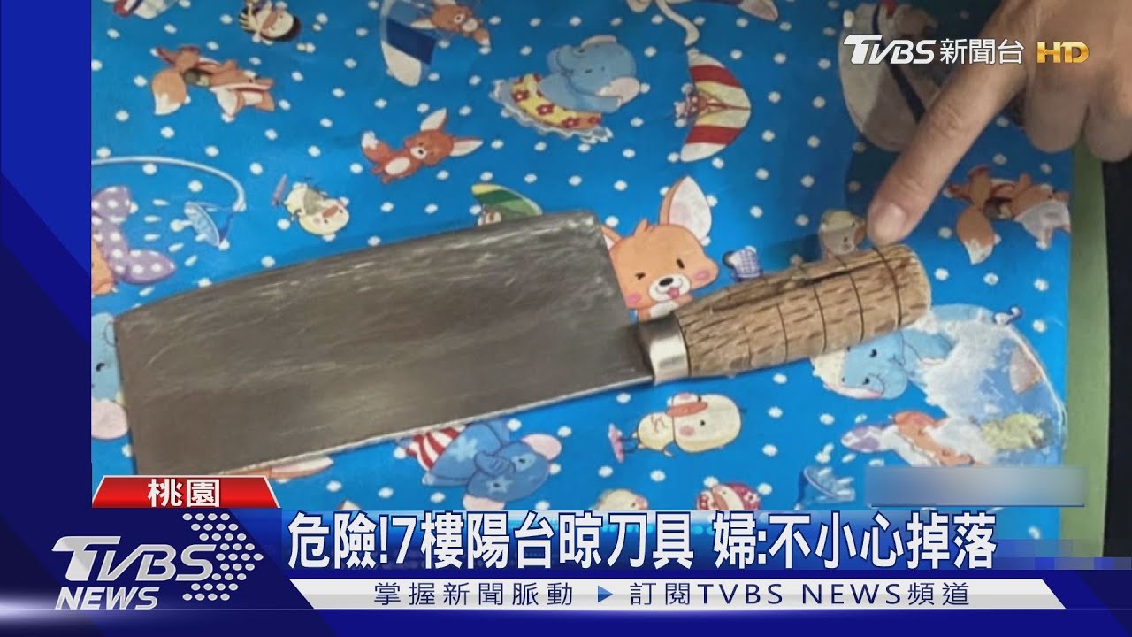 驚險!「砰」天降菜刀 嚇壞路過民眾