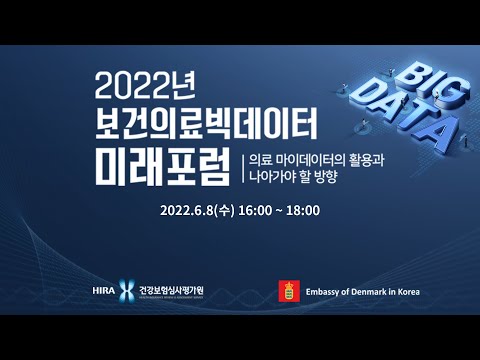 , title : '2022년 보건의료빅데이터 미래포럼(KOR)'
