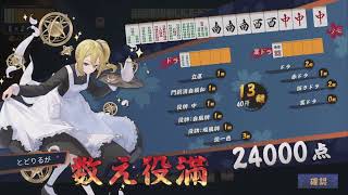 【雀魂】早坂愛/数え役満リプレイ