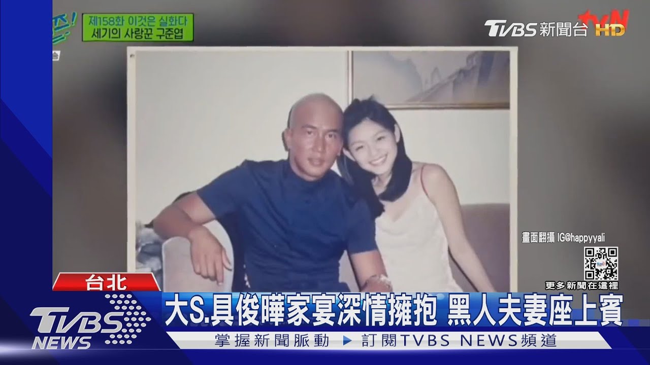 重逢狂抱哭30分鐘! 具俊曄放閃曬親吻照 大S婚宴造型曝光