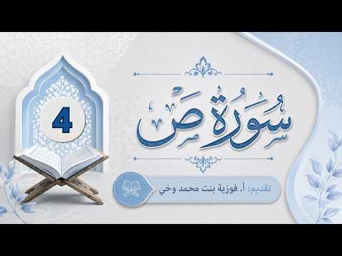 تدبــر ســورة ص - من الآية [41 - 64] - اللقاء الرابع