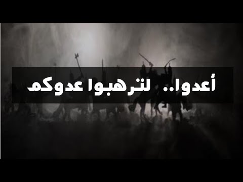 أعدوا… لترهبوا عدوكم