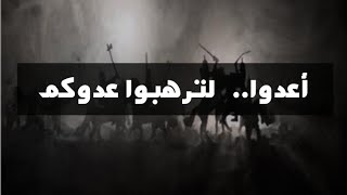 أعدوا… لترهبوا عدوكم