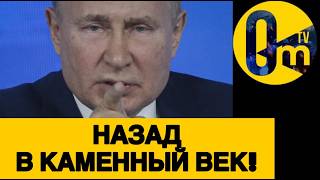 ПОЛНОЕ ИСТОЩЕНИЕ РОССИИ!