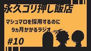 マシュマロを採用するのに9ヵ月かかるラジオ【永久ゴリ押し飯店 #10】