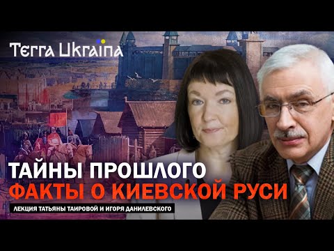 Киевская Русь - в поисках нового дискурса — Татьяна Таирова, Игорь Данилевский | Terra Ukraina