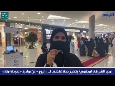 مدير الشراكة المجتمعية بتعليم جدة تكشف لـ «اليوم» عن مبادرة «لعودة آمنة»