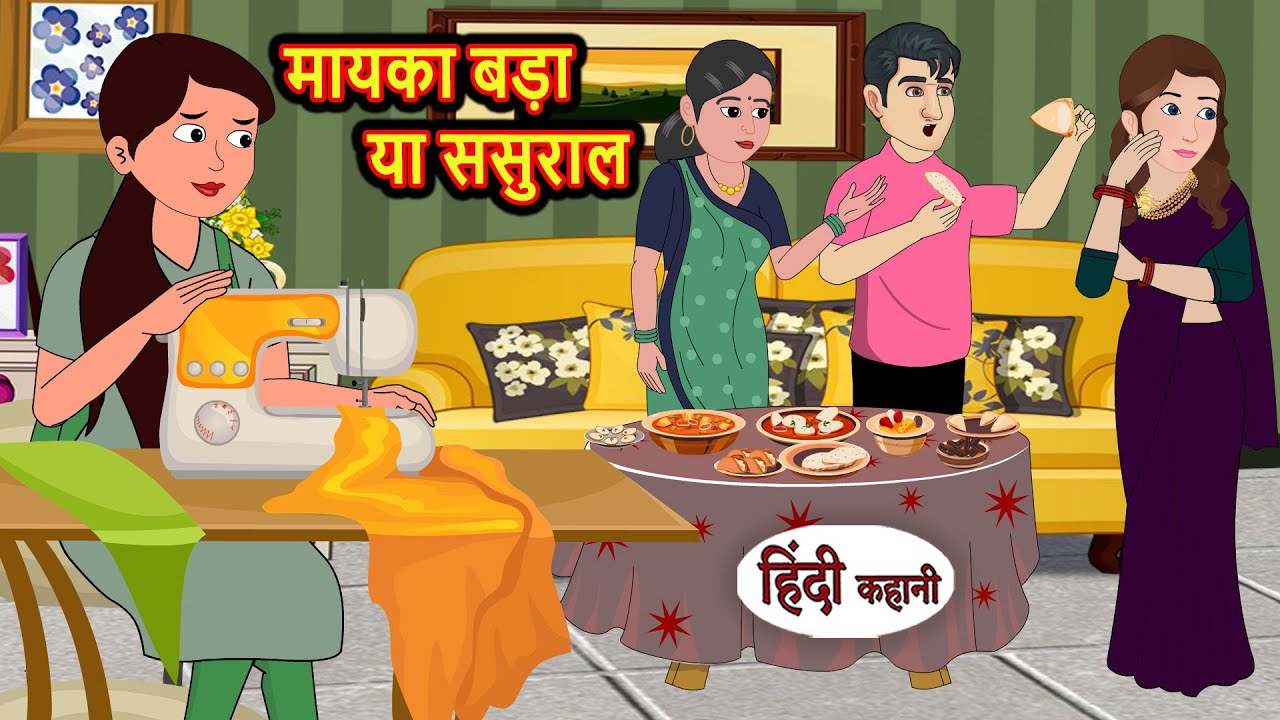 मायका बड़ा या ससुराल | Stories in Hindi | Bedtime Stories | Moral Stories | Fairy Tales | Kahani