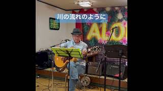 川の流れのように　美空ひばり　#歌ってみた #男が歌う #昭和歌謡カバー #オープンマイク #ギター #弾き語り