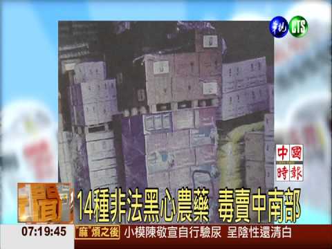 14種非法黑心農藥 毒賣中南部