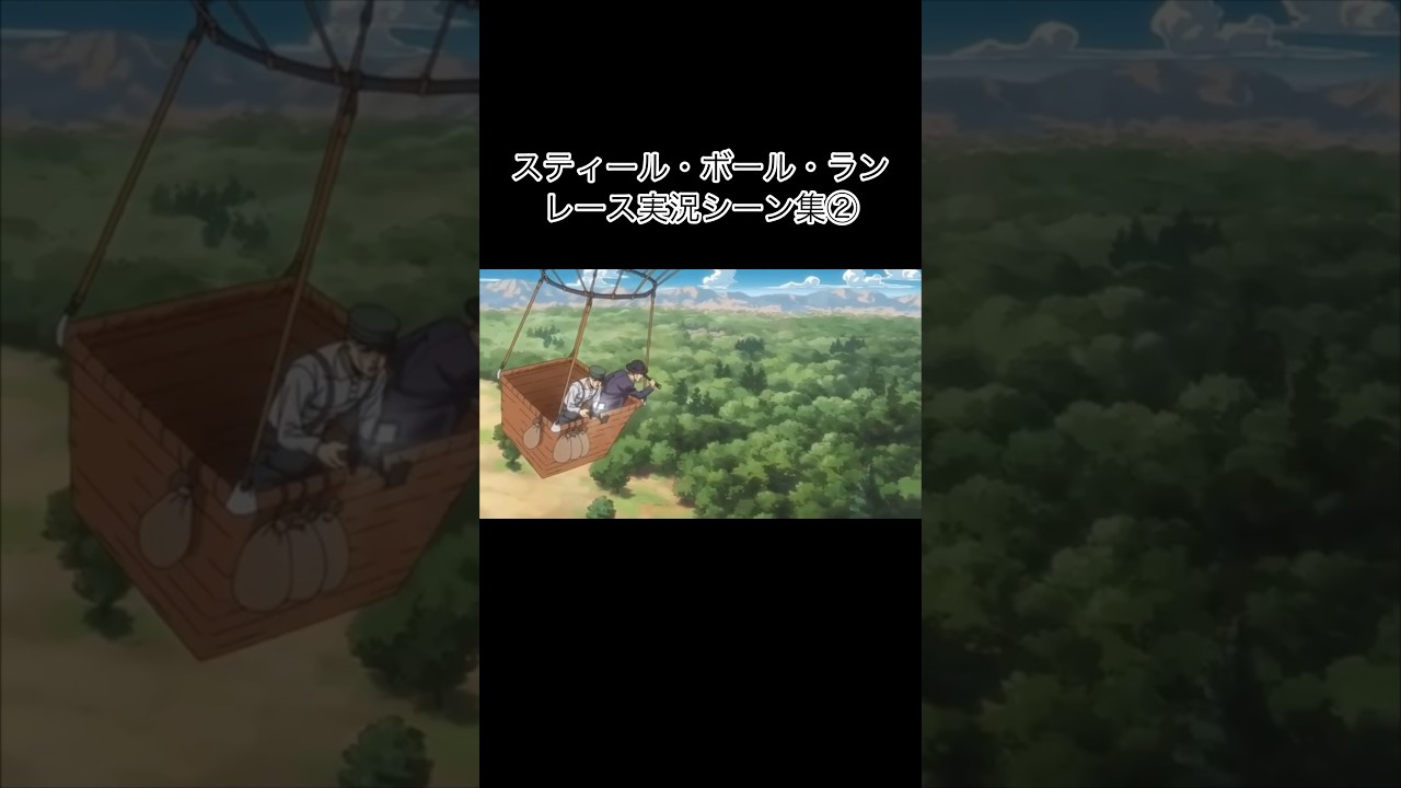 スティール・ボール・ランレース実況シーン集② #shorts #ジョジョの奇妙な冒険