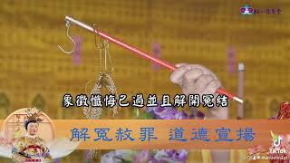 春季祈安禮斗法會《解冤赦罪 道德宣揚》