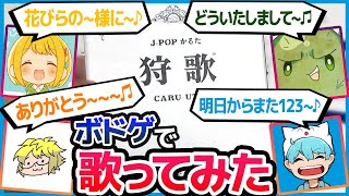 Weeeek しょぼさん 00 02 08 00 03 43 アカペラでぐちつぼ きりやん とりっぴぃ しょぼすけが熱唱 ボードゲーム 狩歌 切り抜きdb