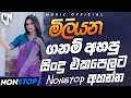 Best New Sinhala Band Nonstop Sinhala Sindu Best New Sinhala Songs Collection Sinhala New Song