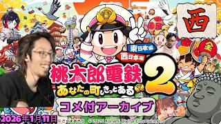 2026年1月11日　桃鉄　～西日本編～　ｗ/うるか、鈴木ノリアキ、千燈ゆうひ　【コメ付アーカイブ】
