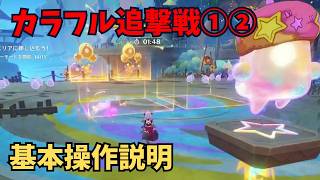 【原神】カラフル追撃戦①② 基本操作説明