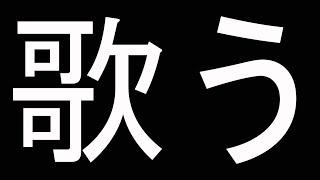 歌うよ【歌配信】