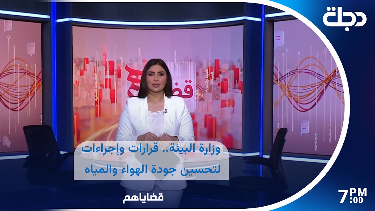 فيديو | وزارة البيئة.. قرارات وإجراءات لتحسين جودة الهواء والمياه