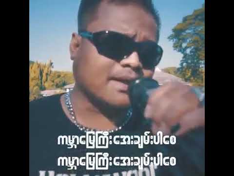 ဆုတောင်း  တေးရေး-ဇွဲ  တေးဆို-အောင်ကြီး