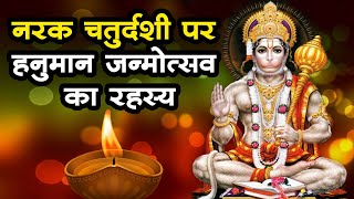 नरक चतुर्दशी : वर्ष में 2 बार क्यों मनाया जाता है 'हनुमान जन्मोत्सव' | Narak Chaturdashi Hanuman Ji