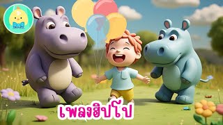 เพลงฮิปโปน้อยน่ารัก 🦛 | เพลงเด็กสนุกๆ สำหรับอนุบาล | เพลงการ์ตูนดินน้ำมัน – เพลงเด็กสตูดิโอ