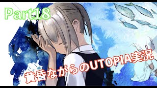 黄昏ながらのUTOPIA実況part18