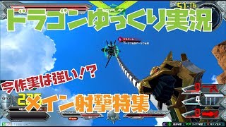 【EXVS2】今作では強武装！？　メイン射撃特集！！【ドラゴンガンダム視点】