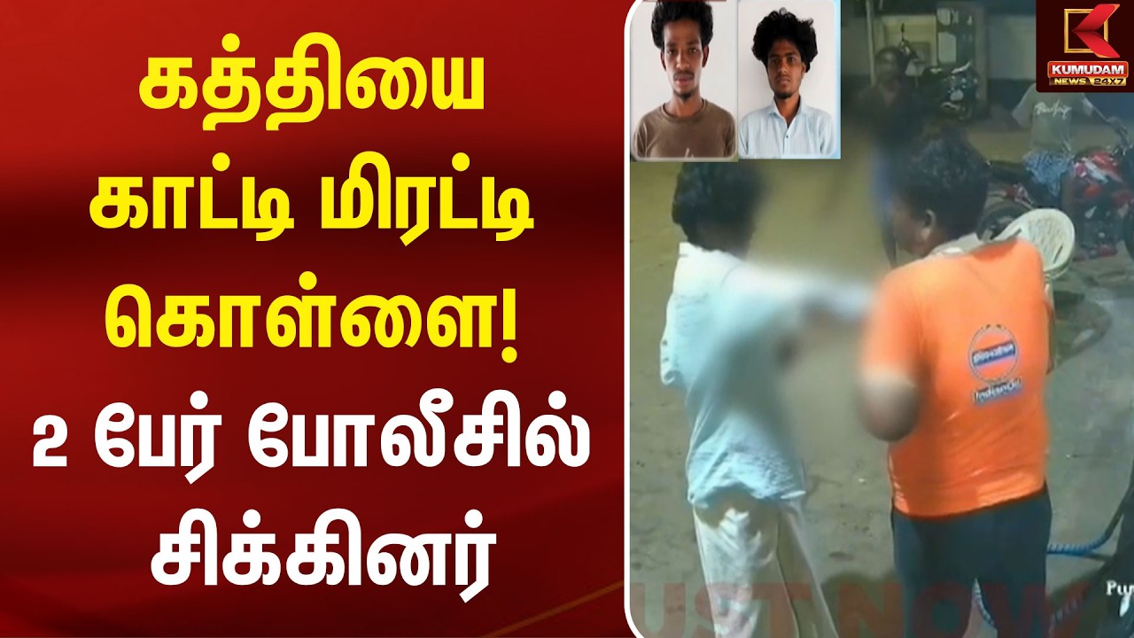 கத்தியை காட்டி மிரட்டி கொள்ளை! | 2 பேர் போலீசில் சிக்கினர் | Madurai | Knife Robbery | Kumudam News