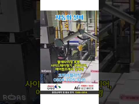 팔레타이징 로봇, 사이드테이핑기, 컨베이어, 에어컴프레셔 일체형 자동화 설비