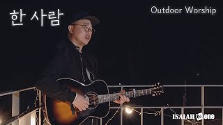 한사람 | OutDoor Worship | 아웃도어 워십 | 아이자야 씩스티원