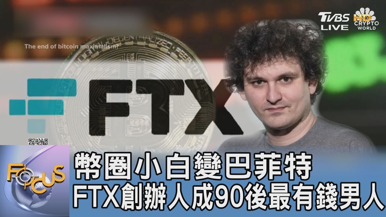 幣圈小白變巴菲特 FTX創辦人成90後最有錢男人