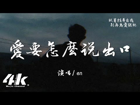 en - 愛要怎麼說出口『如果能將你擁有，我會忍住不讓眼淚流。』【高音質|動態歌詞Lyrics】♫ · 翻唱歌曲 (原唱:趙傳)