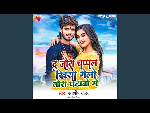 Du Jora Chappal Khiya Gelo Tora Ptabe Me — watch video
